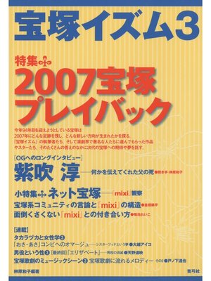 cover image of 宝塚イズム3　特集　2007宝塚プレイバック